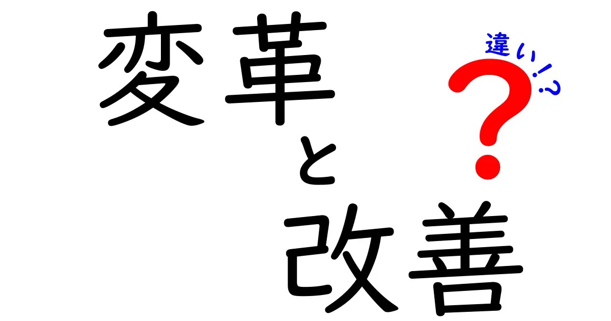 変革と改善の違いを徹底解説!あなたの生活に役立つポイントはこれだ
