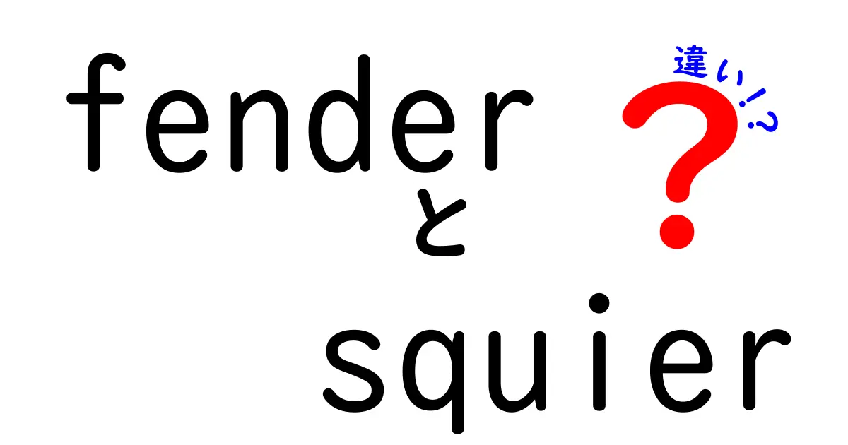 FenderとSquierの違い：どちらを選ぶべき？ギター初心者必見！