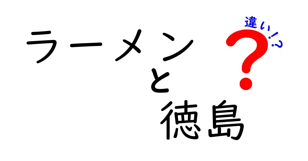 徳島ラーメンとその他のラーメンの違いを徹底解説！