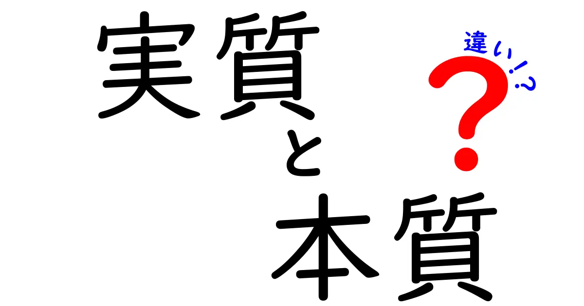 「実質」と「本質」の違いを徹底解説！あなたはどちらを理解していますか？