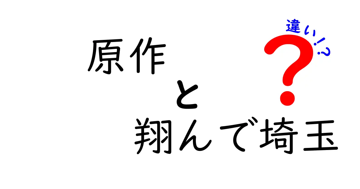 『翔んで埼玉』の原作と映画版の違いを徹底解説！