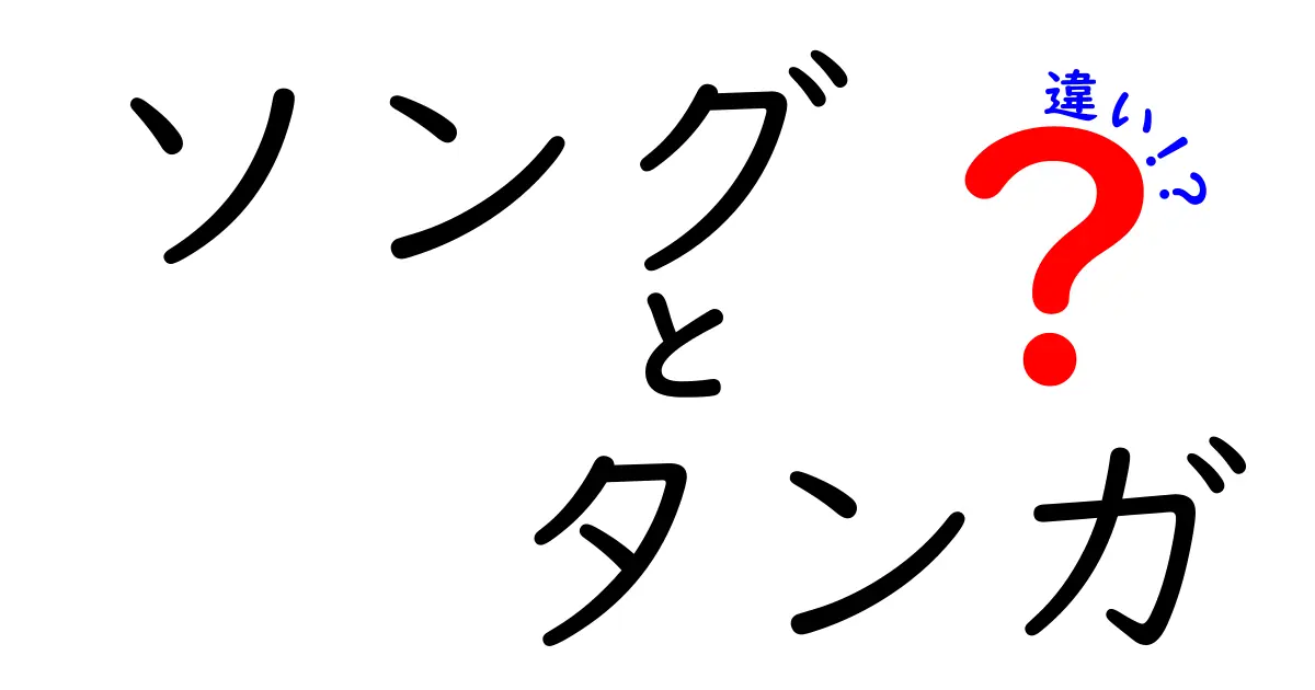 ソングとタンガの違いとは？文化と意味を徹底解説！