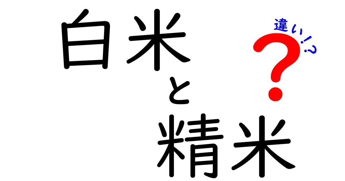 白米と精米の違いとは？知って得するお米の基礎知識