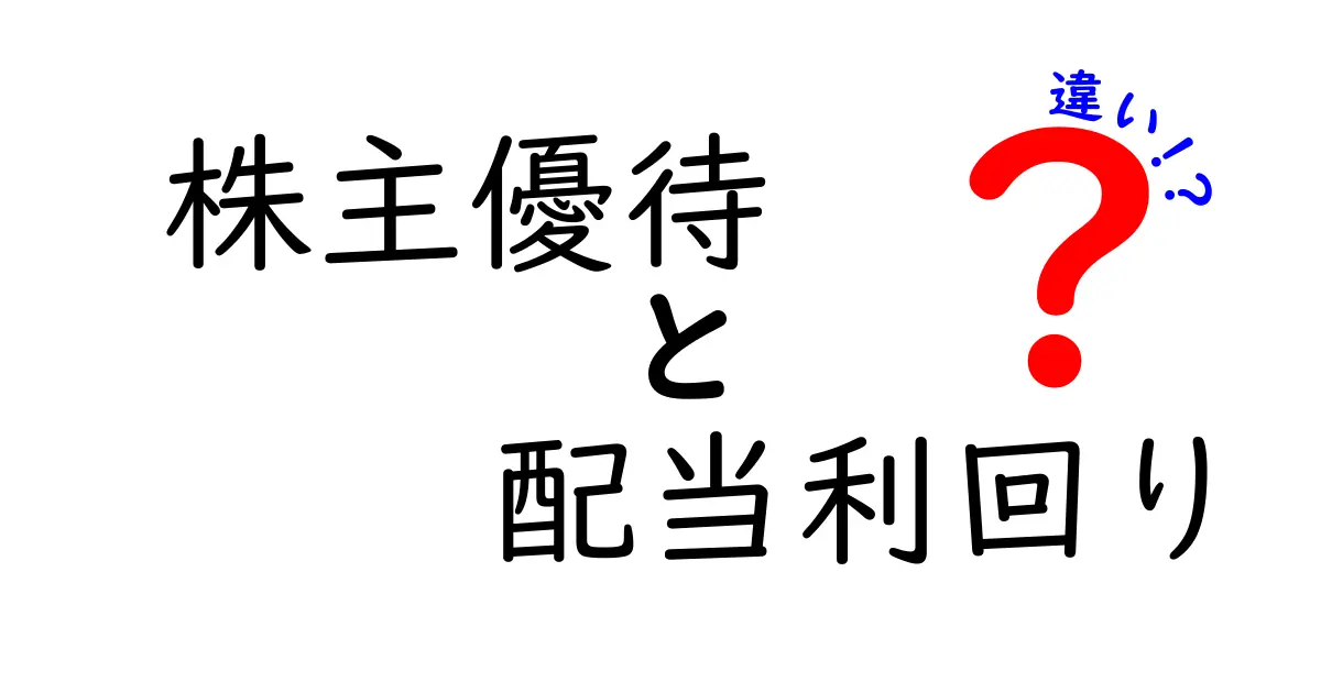 株主優待と配当利回りの違いとは？投資を始める前に知っておくべきポイント