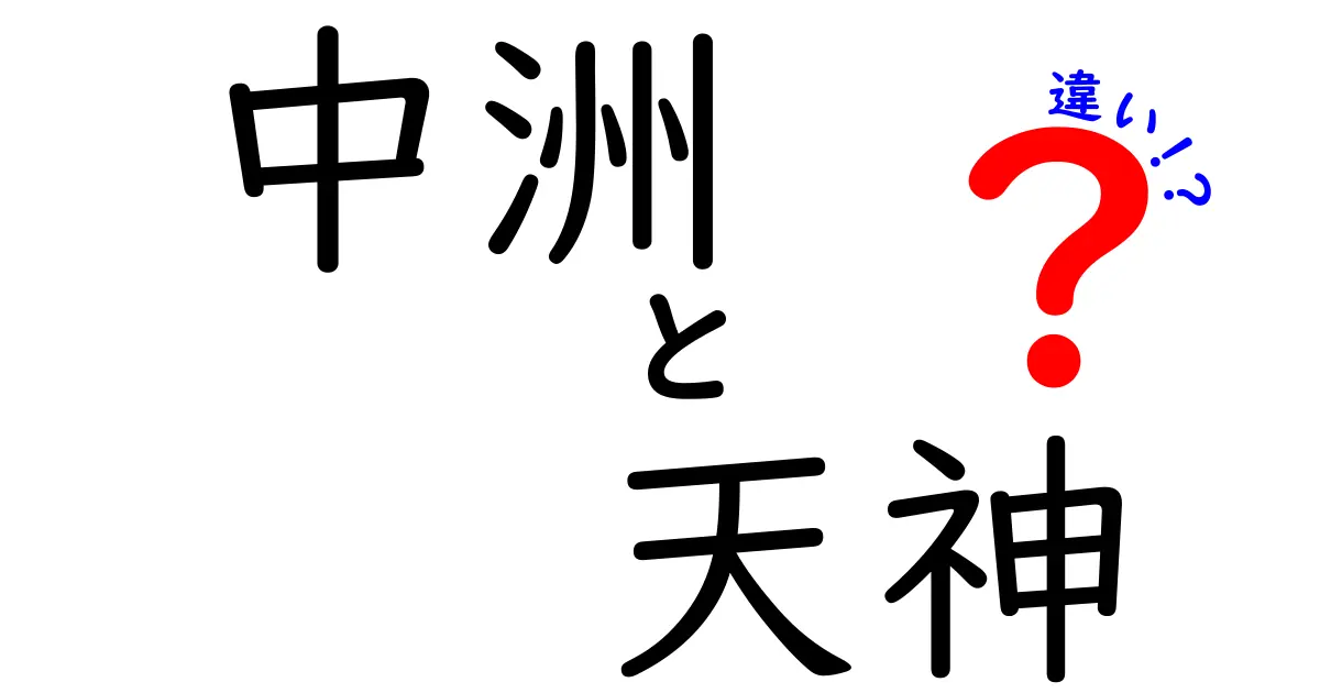 中洲と天神の違いを徹底解説！それぞれの魅力とは？