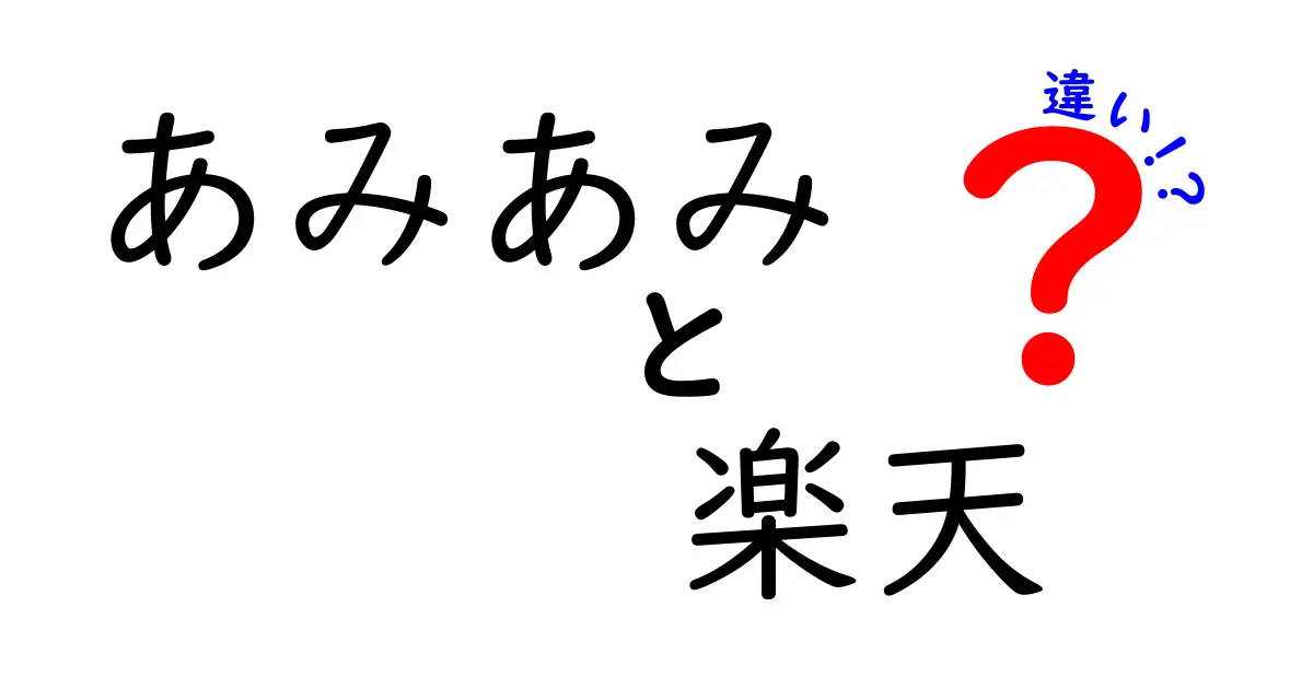 「あみあみ」と「楽天」の違いとは？どっちで買うべきか徹底比較！