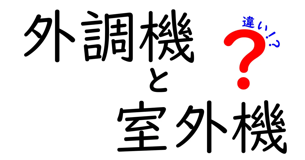 外調機と室外機の違いを分かりやすく解説！どちらを選べばいいの？