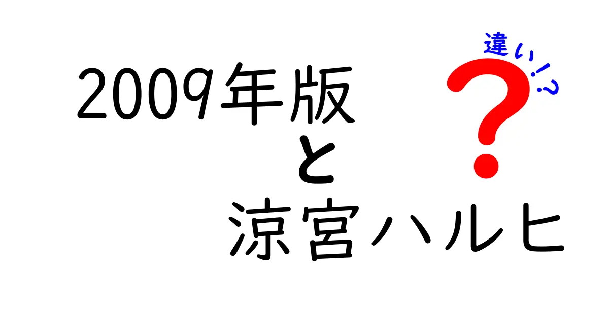 2009年版涼宮ハルヒの違いを徹底解説！新旧の魅力とは？