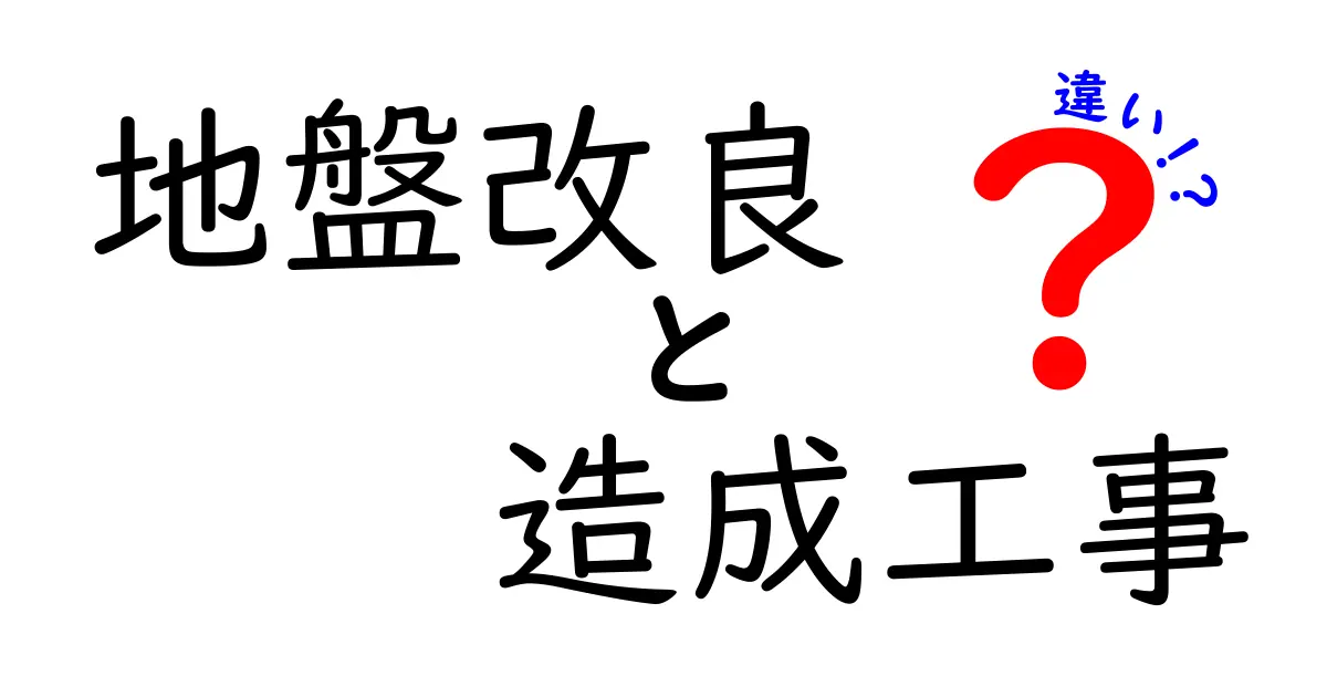 地盤改良と造成工事の違いをわかりやすく解説!あなたの現場に必要なのはどちら?