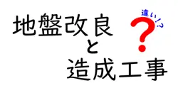 地盤改良と造成工事の違いは？