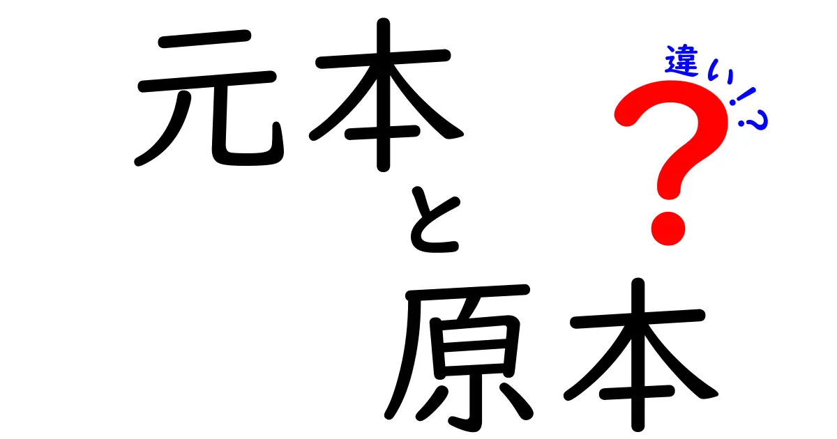 元本と原本の違いを分かりやすく解説!あなたの知らないお金の世界