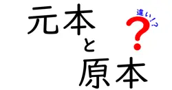 元本と原本の違いは？
