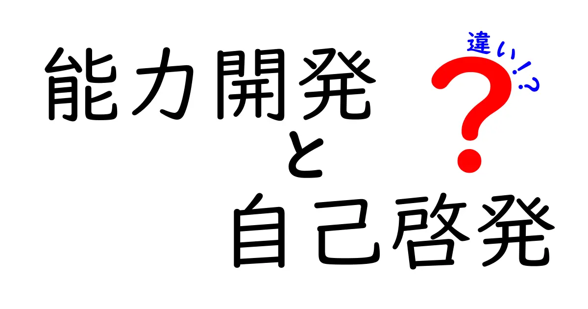 能力開発と自己啓発の違いを徹底解説！自分を成長させるためのステップ