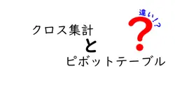 クロス集計とピボットテーブルの違いは？