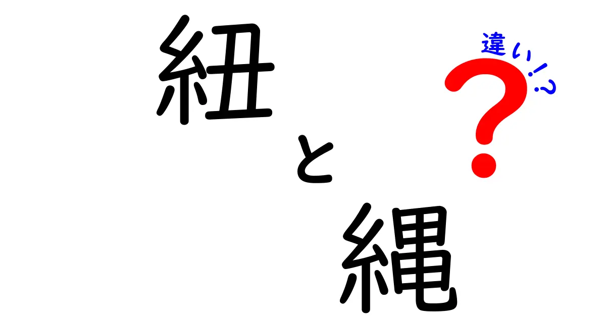 紐と縄の違いを徹底解説！あなたは使い分けられている？