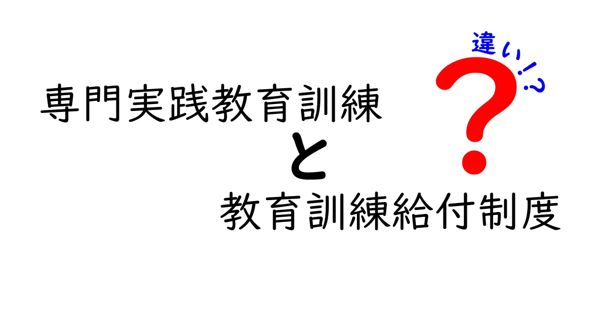 専門実践教育訓練と教育訓練給付制度の違いをわかりやすく解説！