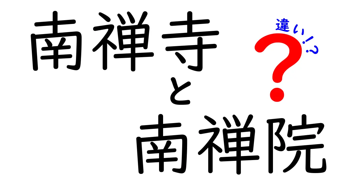 南禅寺と南禅院の違いをわかりやすく解説！