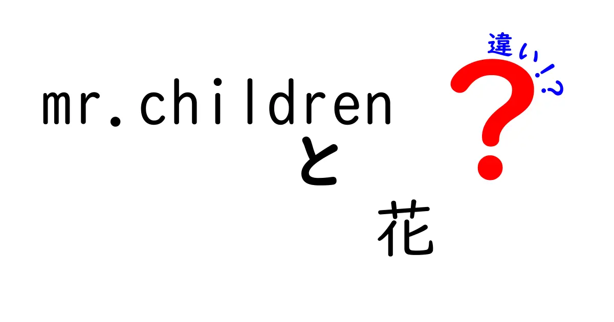 Mr.Childrenの「花」と他の楽曲との違いとは？深掘り解説！