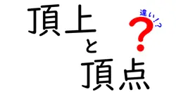 頂上と頂点の違いは？