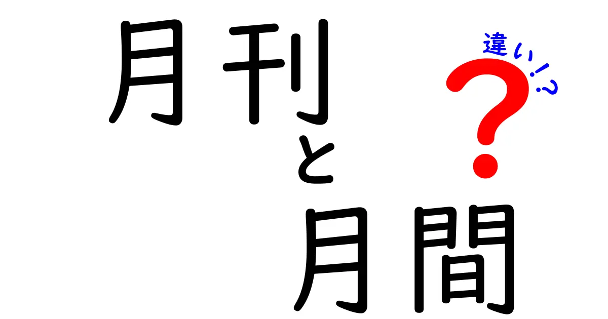 月刊と月間の違いを徹底解説！あなたはどっち派？