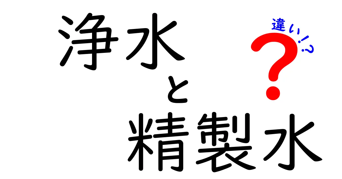 浄水と精製水の違いを徹底解説！どちらが健康に良いのか？