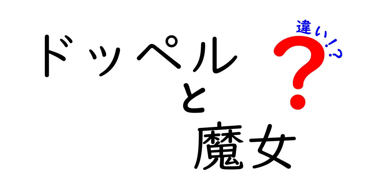 ドッペルと魔女の違いを徹底解説！あなたはどちらを選ぶ？