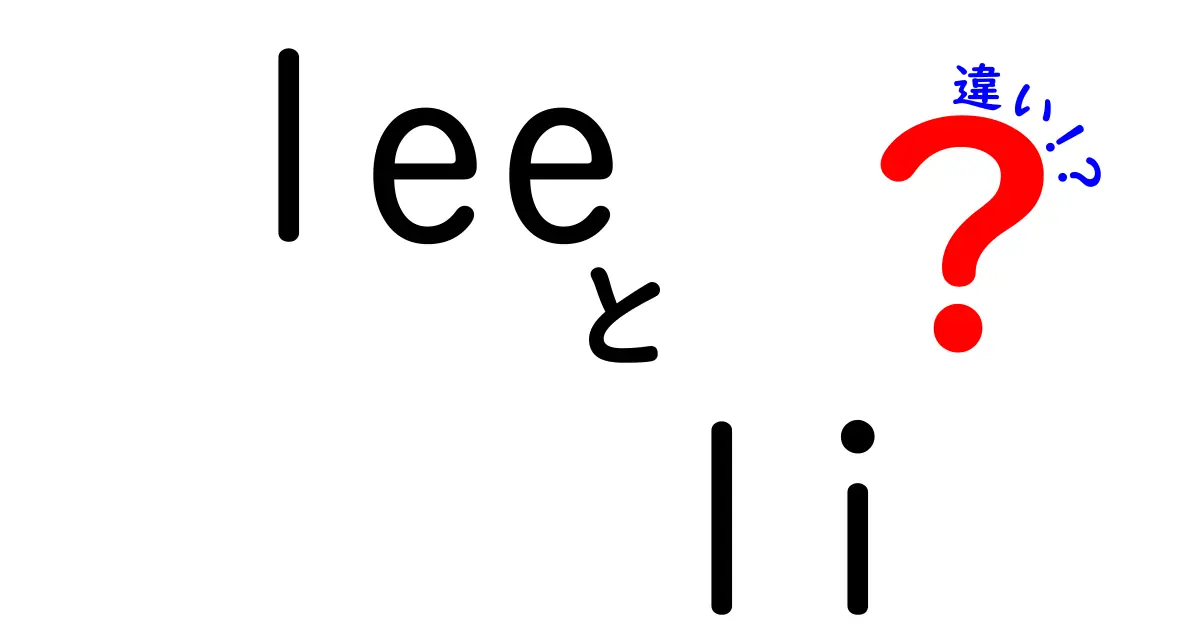 LeeとLiの違いとは？英語の発音から意味まで徹底解説！