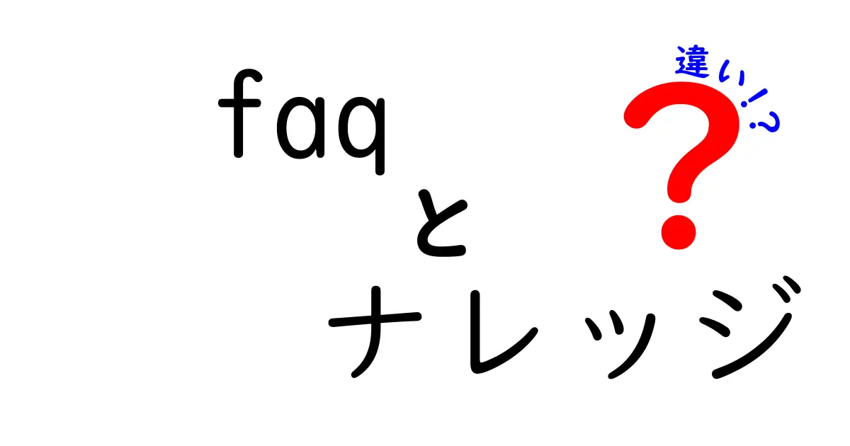 FAQとナレッジの違いを徹底解説！あなたの疑問はこれで解決