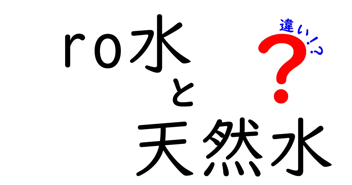 RO水と天然水の違いを徹底解説！あなたにぴったりの水はどれ？