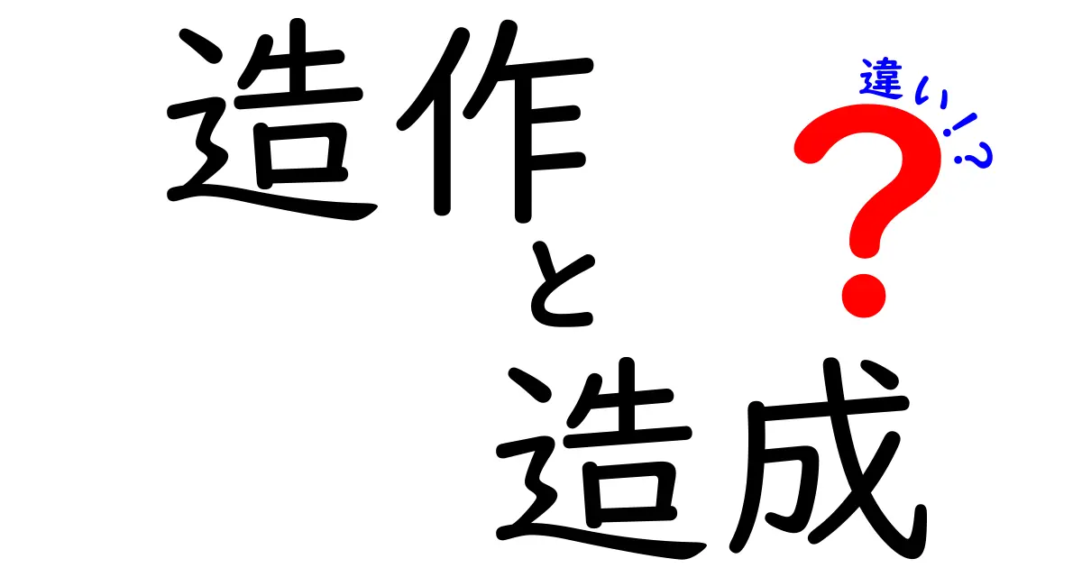 「造作」と「造成」の違いを徹底解説!使い方と意味を理解しよう