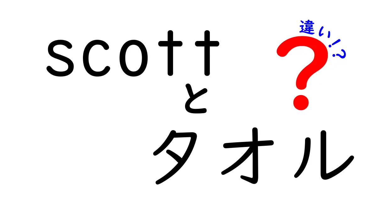 Scottタオルの違いとは？種類と選び方を徹底解説！