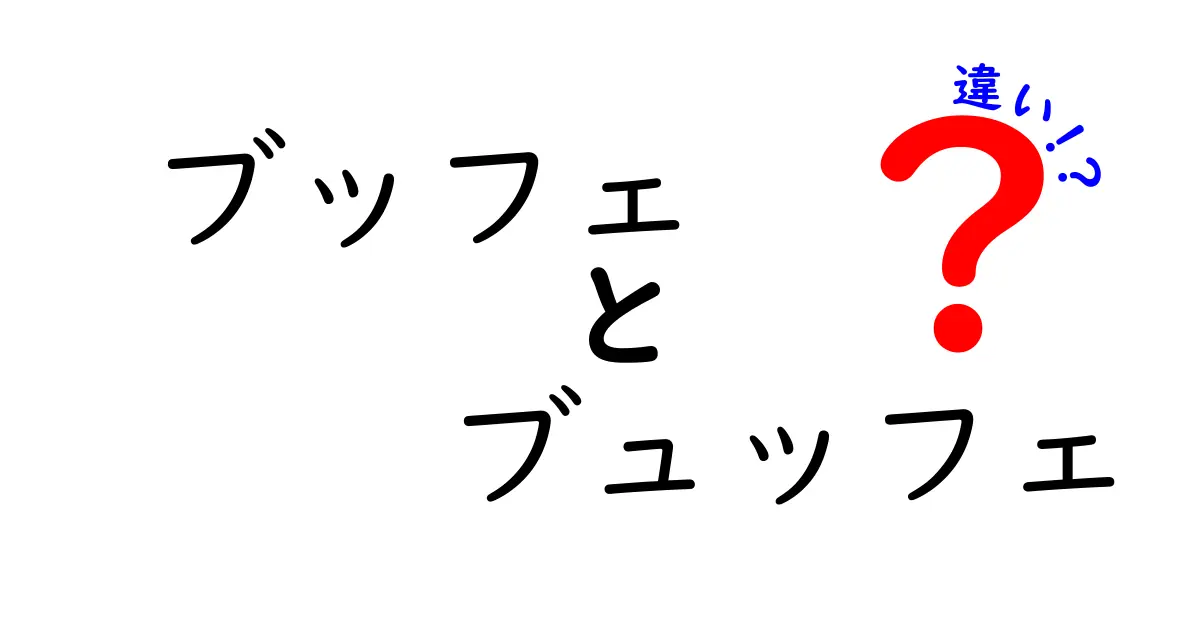 ブッフェとブュッフェの違いを徹底解説！あなたはどちらを選ぶ？