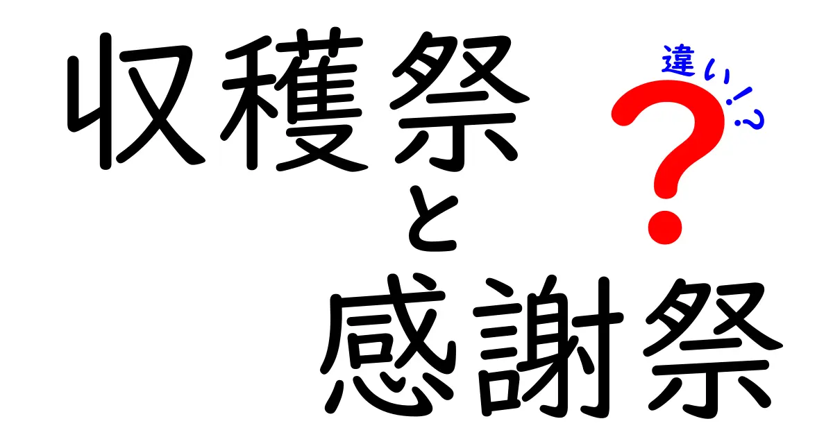 収穫祭と感謝祭の違いとは？その歴史と意味を徹底解説