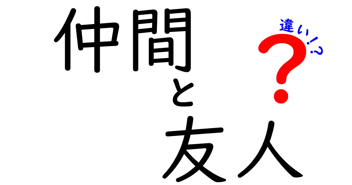 仲間と友人の違いを知ろう！あなたの周りの人間関係がもっと豊かになる