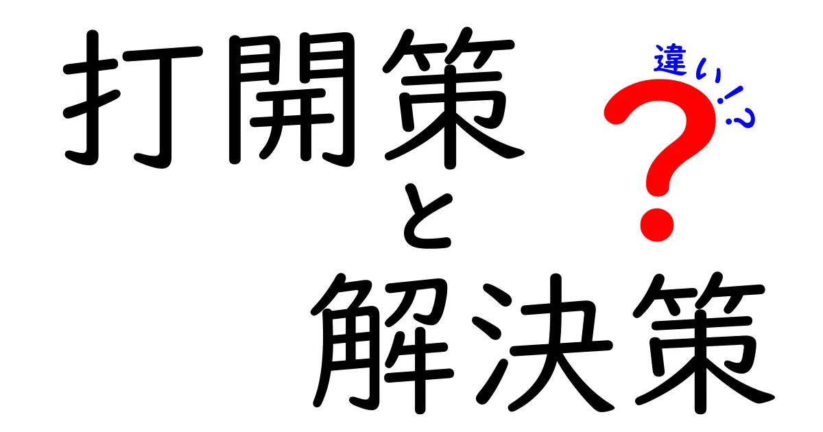 打開策と解決策の違いとは？目的別に考える解決の方法