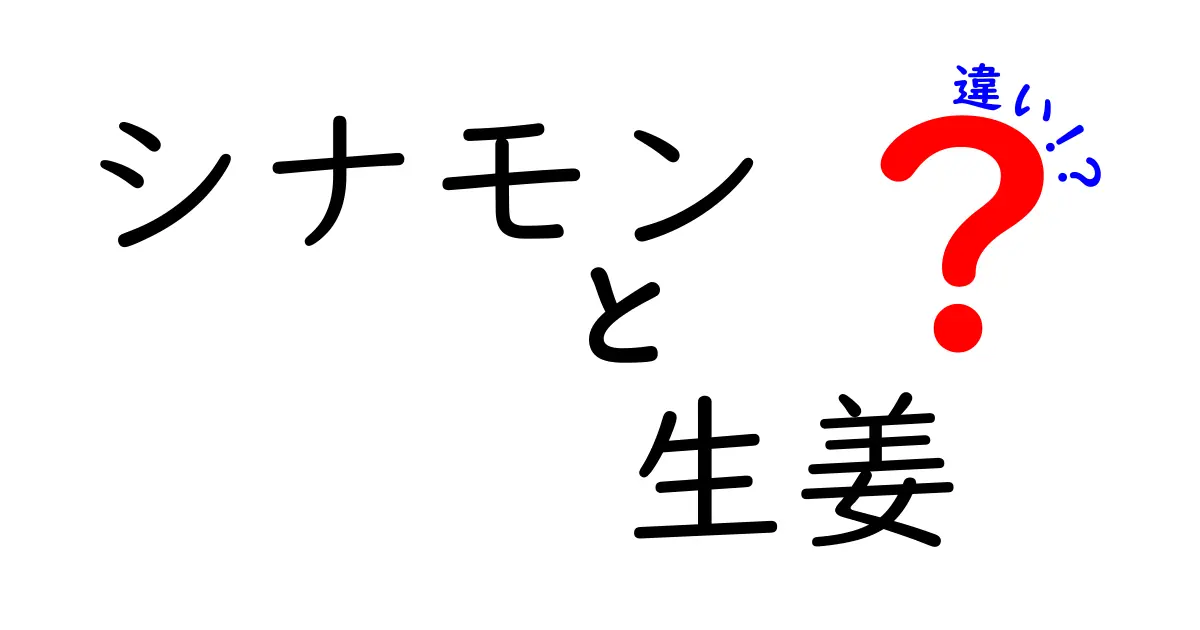 シナモンと生姜の違いを徹底解説！どちらが健康に良いのか？