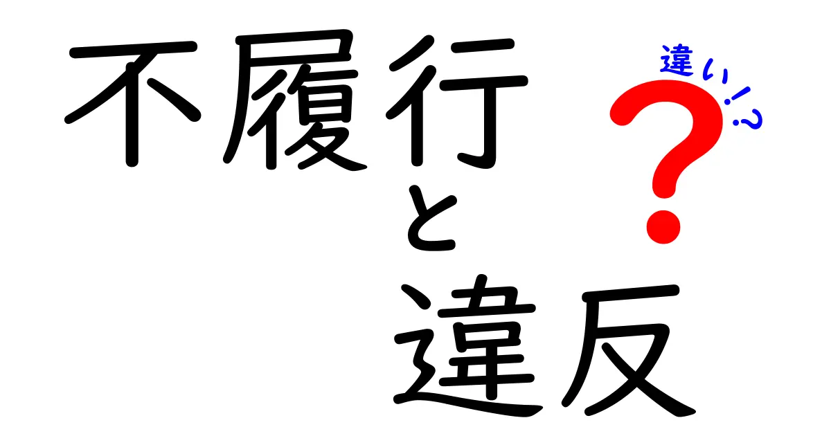不履行と違反の違いをわかりやすく解説!あなたの権利と責任を理解しよう