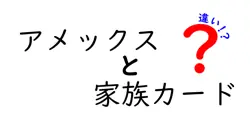 アメックスと家族カードの違いは？