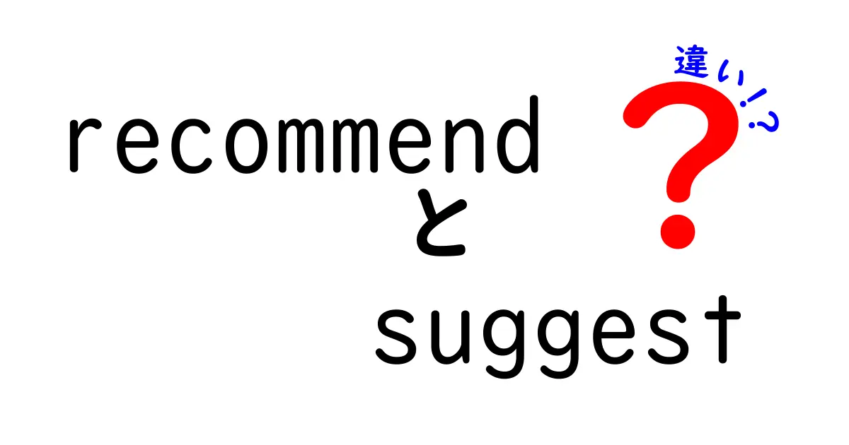 「recommend」と「suggest」の違いを徹底解説！どちらを使うべきか？