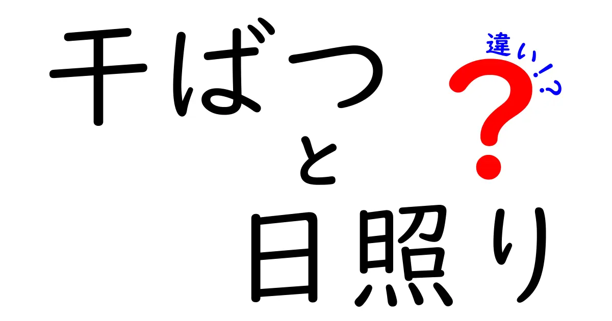 干ばつと日照りの違いを徹底解説！知っておきたい自然の現象