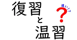 復習と温習の違いは？