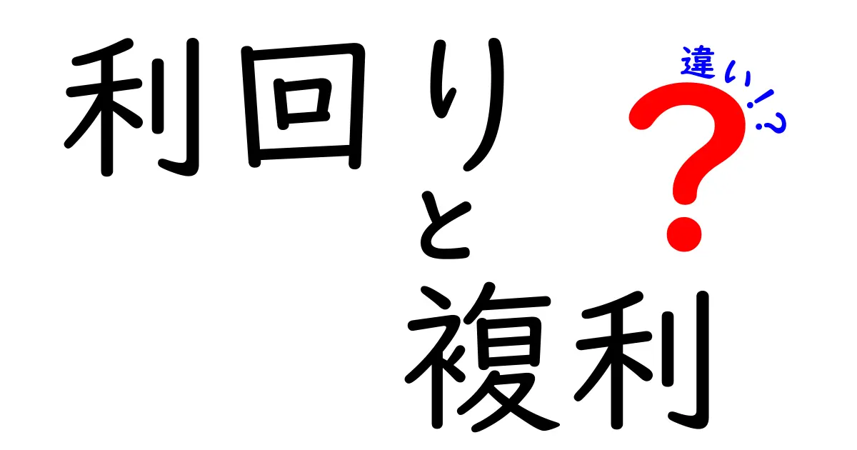 利回りと複利の違いを徹底解説!お金の増え方を理解しよう