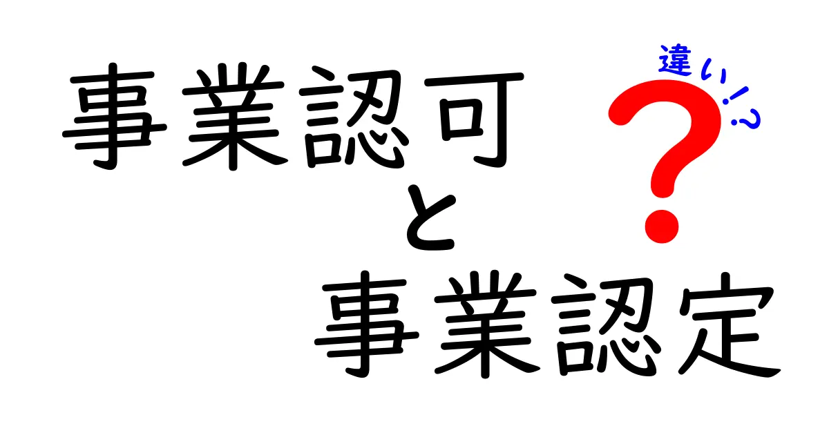 事業認可と事業認定の違いをわかりやすく解説!