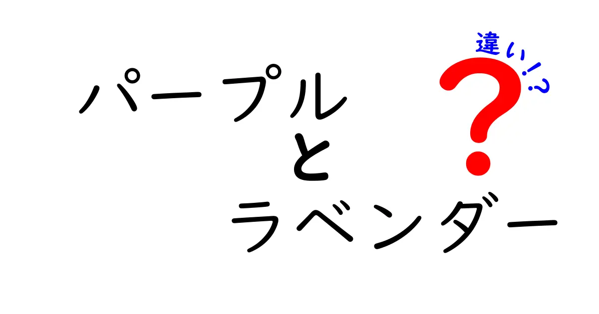 パープルとラベンダーの違いを徹底解説！色彩の世界を探ろう