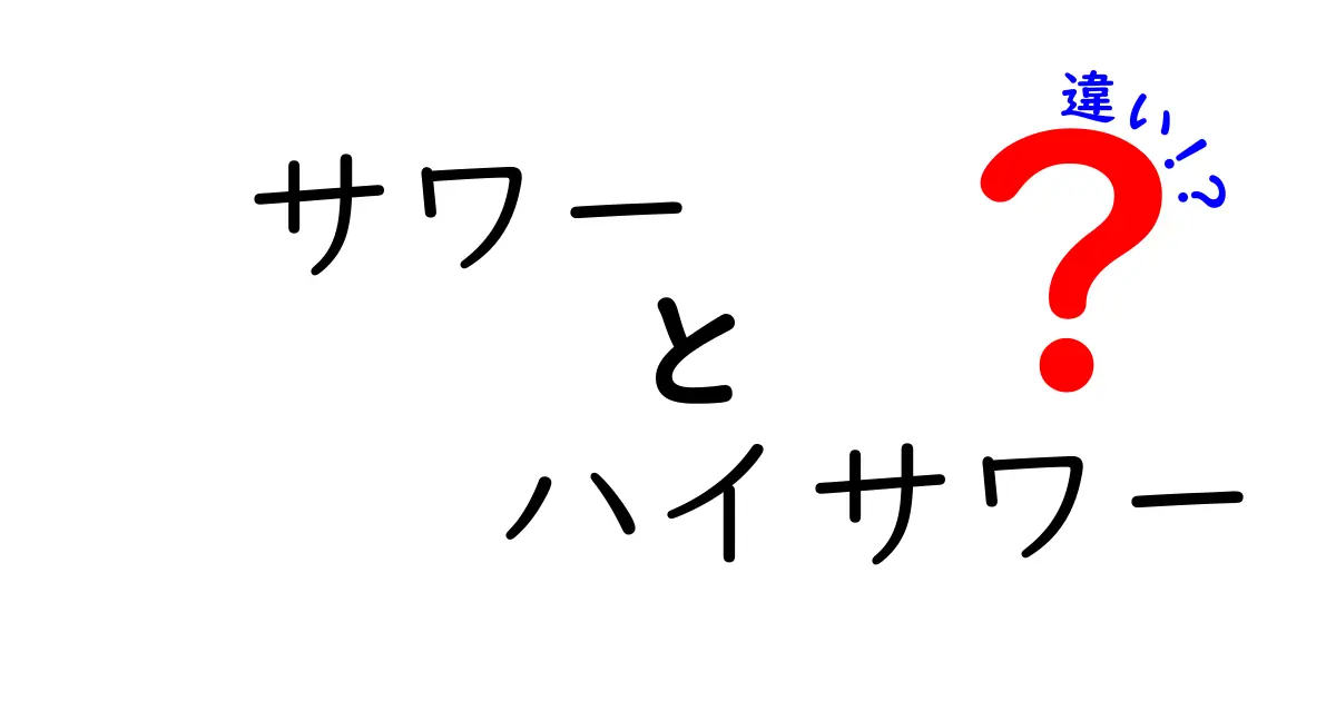 サワーとハイサワー、何が違うの？わかりやすく解説！