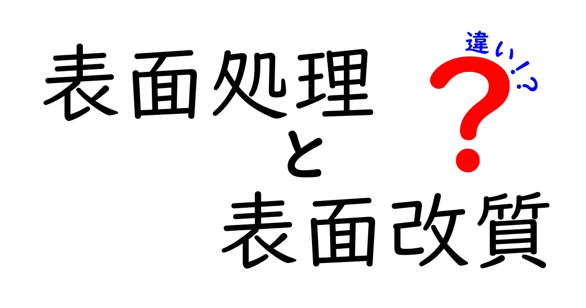 表面処理と表面改質の違いを徹底解説！あなたの知らない世界