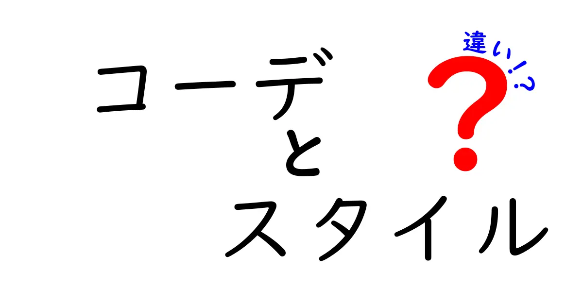 コーデとスタイルの違いを徹底解説！あなたのファッションをアップデートしよう！