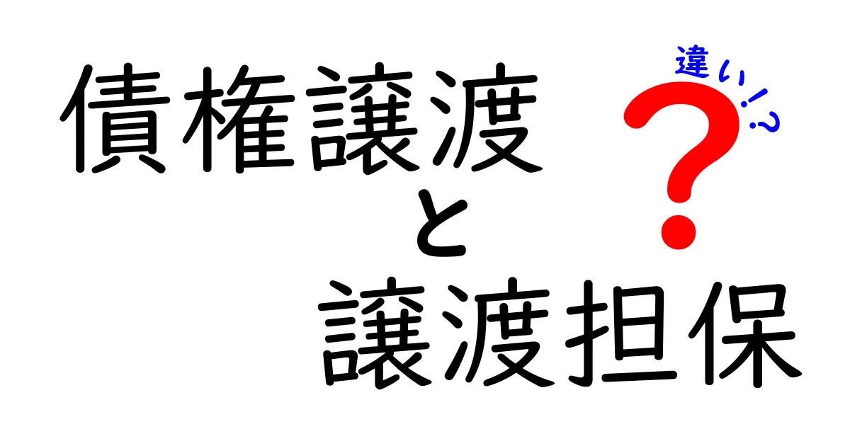 債権譲渡と譲渡担保の違いを徹底解説!わかりやすいポイントを知ろう