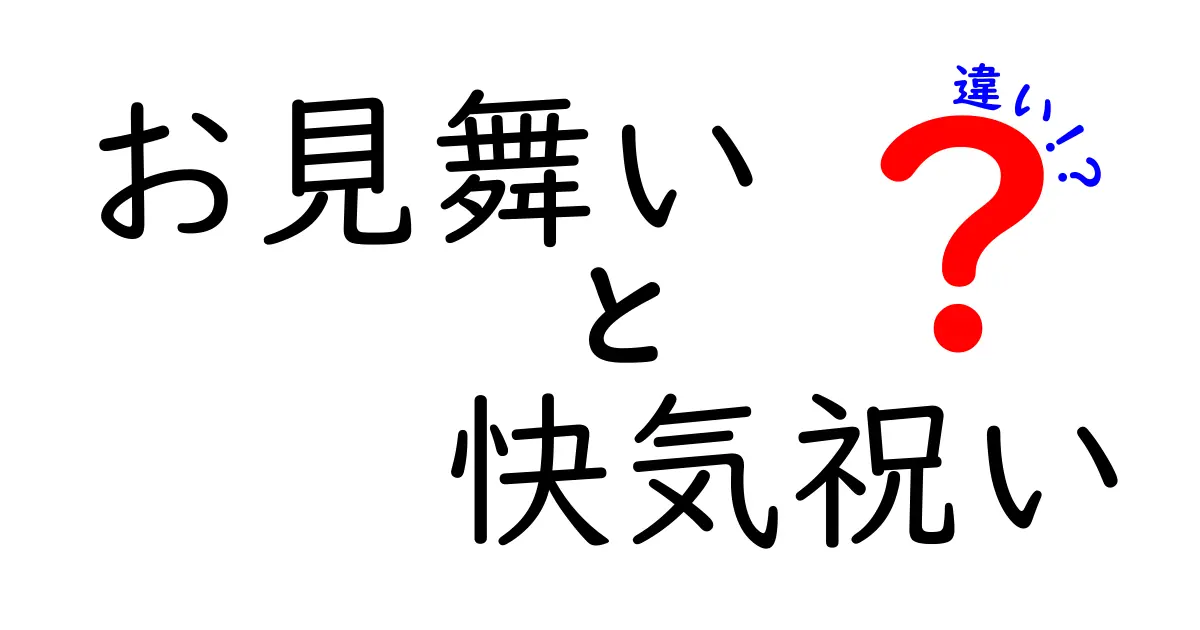 お見舞いと快気祝いの違いとは？心のこもった贈り物の意味を解説