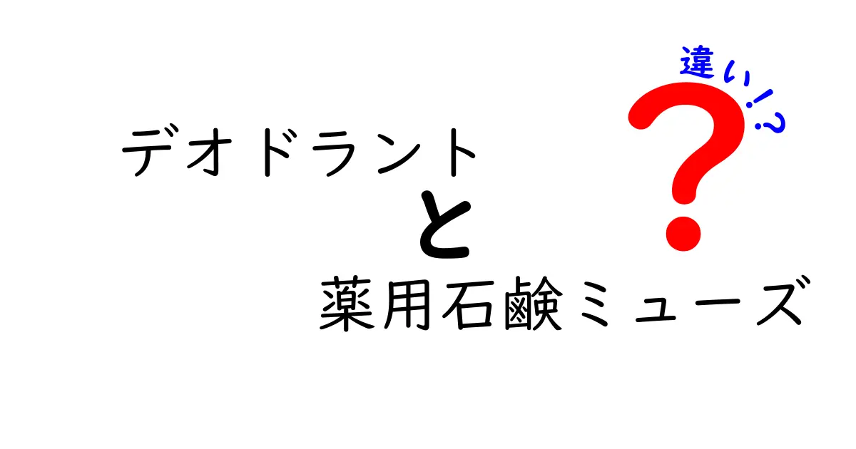 デオドラントと薬用石鹸ミューズの違いを徹底解説！どっちを選ぶべき？